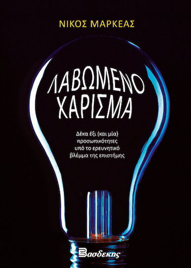 Λαβωμένο Χάρισμα, Δέκα Έξι (και μία) Προσωπικότητες υπό το Ερευνητικό Βλέμμα της Επιστήμης