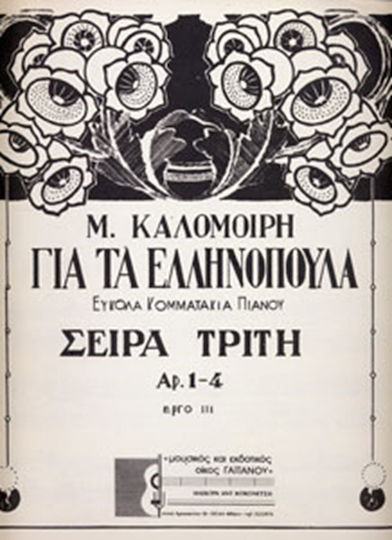 Gaitanou Κοκονέτσης M. Καλομοίρη - Για Τα Ελληνόπουλα Εύκολα Κομματάκια Sheet Music for Piano
