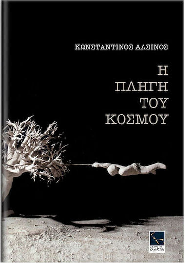 Η Πληγή του Κόσμου