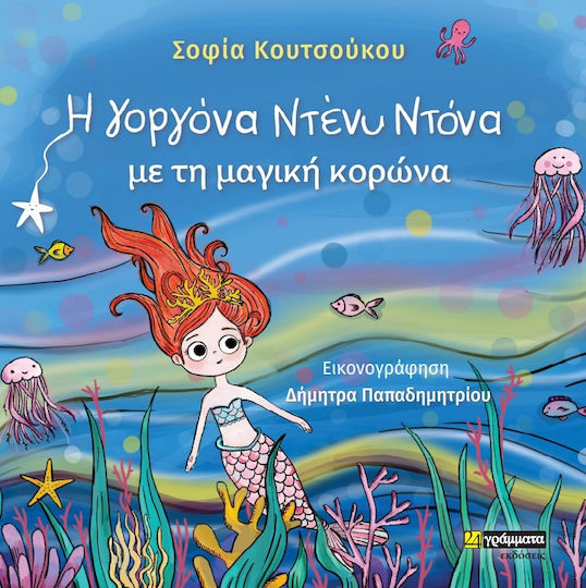H Γοργόνα Ντένυ Ντόνα με τη Μαγική Κορώνα