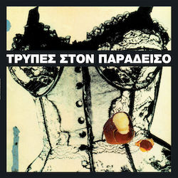 Τρύπες Στον Παράδεισο LP Λευκό Βινύλιο Τρύπες Στον Παράδεισο LP Λευκό Βινύλιο