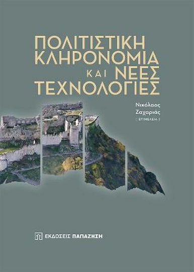 Πολιτιστική Κληρονομιά και Νέες Τεχνολογίες