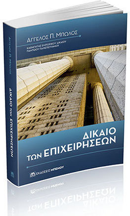 Δίκαιο των Επιχειρήσεων Δίκαιο των Επιχειρήσεων
