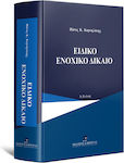 Ειδικό Ενοχικό Δίκαιο, 3rd Edition