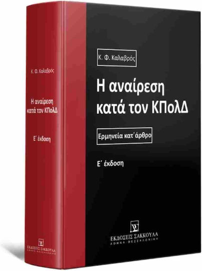 Η Αναίρεση Κατά Τον ΚΠολΔ, Interpretarea articol cu articol - ediția a 5-a