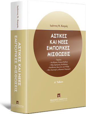 Αστικές και Νέες Εμπορικές Μισθώσεις, 4th Edition