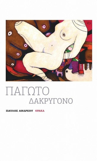 Παγωτό Δακρυγόνο