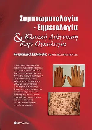 Συμπτωματολογία-Σημειολογία Συμπτωματολογία-Σημειολογία