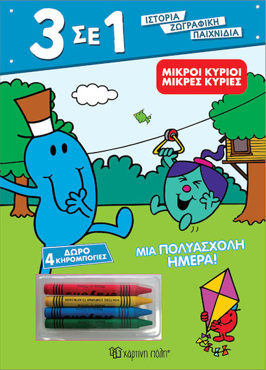 Μικροί Κύριοι - Μια Πολυάσχολη Ημέρα!