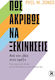 Πώς Ακριβώς να Ξεκινήσεις