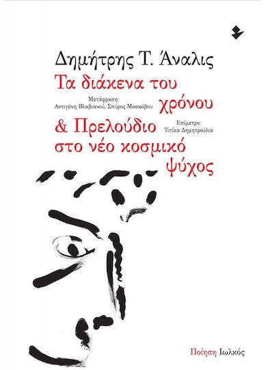 Τα Διάκενα του Χρόνου, Πρελούδιο στο Νέο Κοσμικό Ψύχος