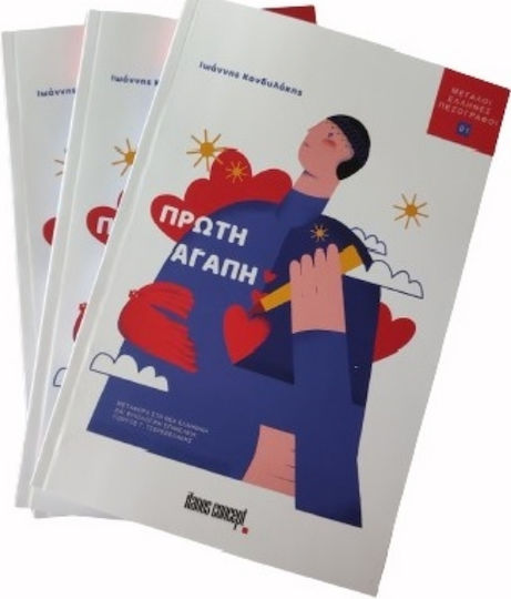 Πρώτη Αγάπη Πρώτη Αγάπη