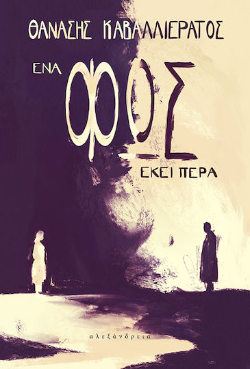 Ένα Φως Εκεί Πέρα
