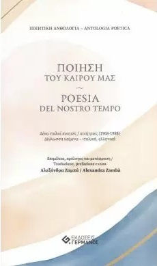 Ποίηση του Καιρού μας, Poesia del Nostro Tempo