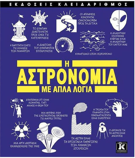 Η Αστρονομία με Απλά Λόγια