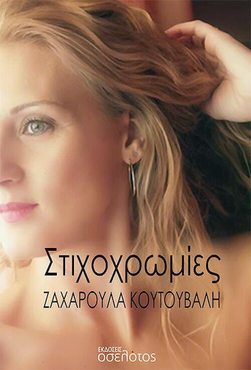 Στιχοχρωμίες