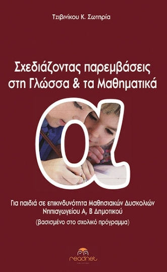 Σχεδιάζοντας Παρεμβάσεις στη Γλώσσα και τα Μαθηματικά