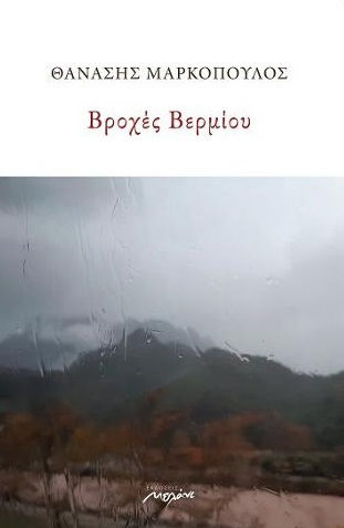 Βροχές Βερμίου Βροχές Βερμίου