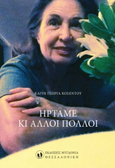 Ήρταμε κι Άλλοι Πολλοί Ήρταμε κι Άλλοι Πολλοί