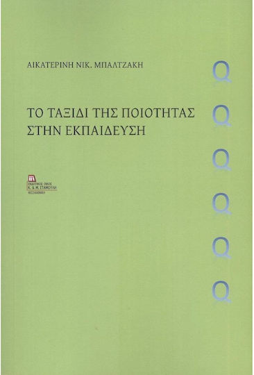 Το Ταξίδι της Ποιότητας στην Εκπαίδευση