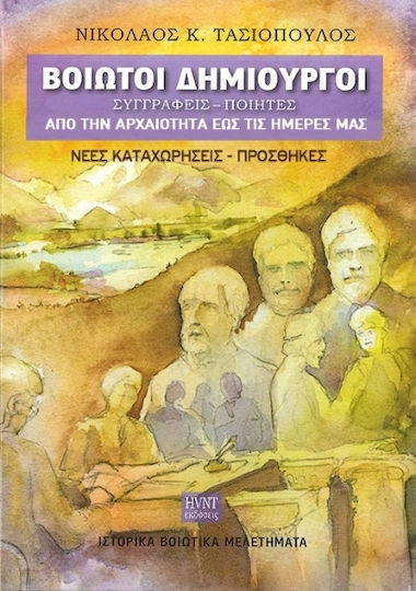 Βοιωτοί Δημιουργοί: Συγγραφείς, Ποιητές: Από την Αρχαιότητα Έως τις Ημέρες μας, Нови обяви - Добавки
