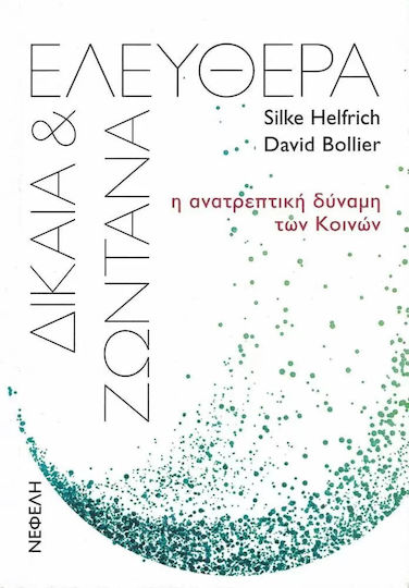 Ελεύθερα, Δίκαια και Ζωντανά, Η Ανατρεπτική Δύναμη των Κοινών