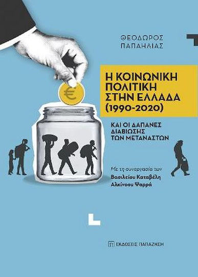 Η Κοινωνική Πολιτική στην Ελλάδα (1990-2020), και οι Δαπάνες Διαβίωσης των Μεταναστών Η Κοινωνική Πολιτική στην Ελλάδα (1990-2020), και οι Δαπάνες Διαβίωσης των Μεταναστών