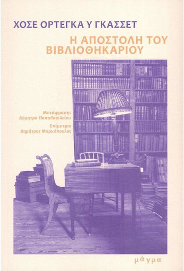 Η Αποστολή του Βιβλιοθηκάριου Η Αποστολή του Βιβλιοθηκάριου
