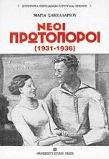 Νέοι Πρωτοπόροι , 1931-1936