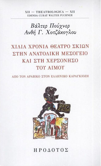 Χίλια Χρόνια Θέατρο Σκιών στην Ανατολική Μεσόγειο και στην Χερσόνησο του Αιμού Χίλια Χρόνια Θέατρο Σκιών στην Ανατολική Μεσόγειο και στην Χερσόνησο του Αιμού