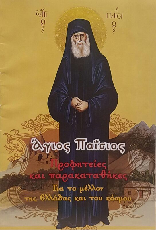 Άγιος Παϊσιος Προφητείες Παρακαταθήκες, Για το Μέλλον της Ελλάδας και του  Κόσμου | Skroutz Βιβλία