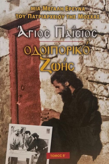 Άγιος Παΐσιος - Οδοιπορικό Ζωής, Τόμος Β' - Θεώνη Λαλιώτη (Καλοκάθη) |  Skroutz Βιβλία