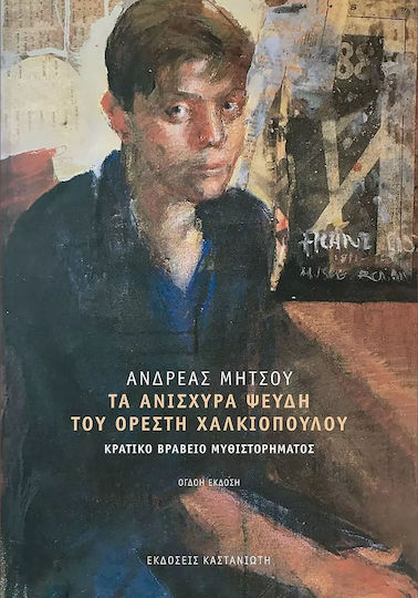 Τα Ανίσχυρα Ψεύδη του Ορέστη Χαλκιόπουλου, Eighth Edition