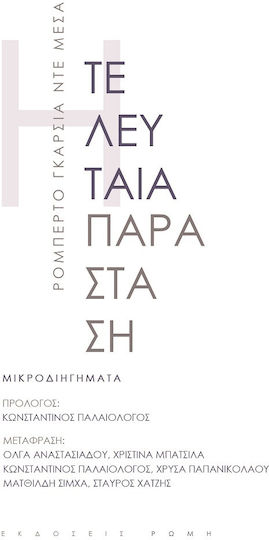 Η Τελευταία Παράσταση, Μικροδιηγήματα
