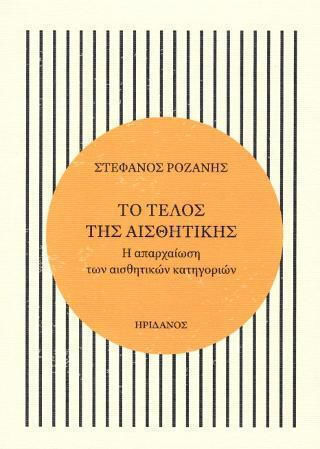 Το Τέλος της Αισθητικής Το Τέλος της Αισθητικής