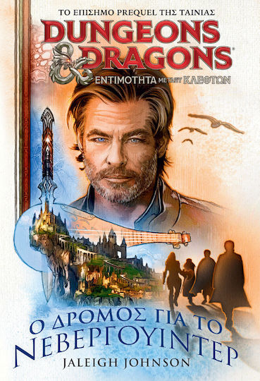 O Δρόμος για το Νεβεργουίντερ, Το Επίσημο Prequel της Ταινίας