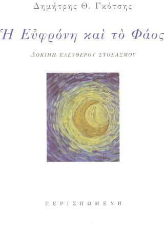 Η Ευφρόνη και το Φάος