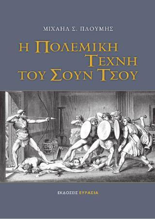 Η Πολεμική Τέχνη του Σουν Τσου Η Πολεμική Τέχνη του Σουν Τσου