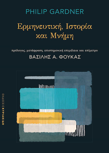Ερμηνευτική. Ιστορία και Μνήμη