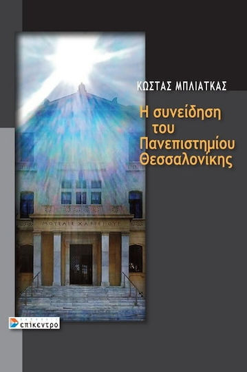 Η Συνείδηση του Πανεπιστημίου Θεσσαλονίκης Η Συνείδηση του Πανεπιστημίου Θεσσαλονίκης