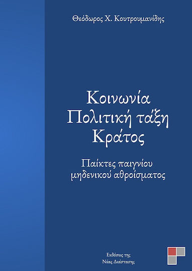 Κοινωνία, Πολιτική Τάξη, Κράτος, Παίκτες Παιγνίου Μηδενικού Αθροίσματος