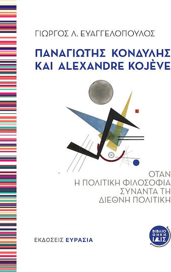 Παναγιώτης Κονδύλης και Alexandre Kojève, Όταν η Πολιτική Φιλοσοφία Συναντά τη Διεθνή Πολιτική