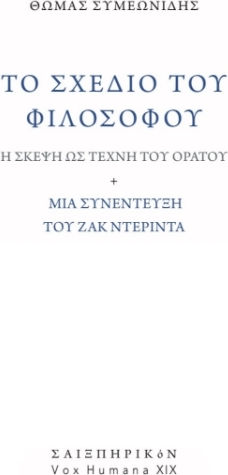To Σχέδιο του Φιλοσόφου, Η Σκέψη ως τέχνη του Ορατού - Μια Συνέντευξη του Ζακ Ντεριντά