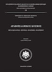 Αραβοϊσλαμικός Κόσμος, Surse Istorie - Ideologie - Politică - Cultură, ediția a doua