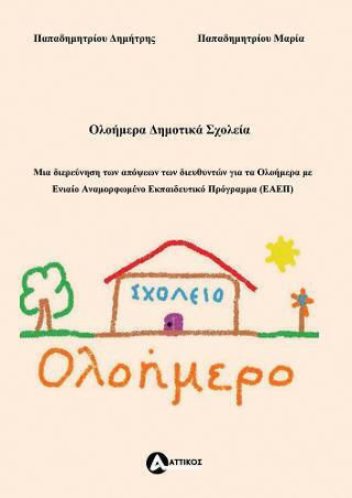 Ολοήμερα Δημοτικά Σχολεία Ολοήμερα Δημοτικά Σχολεία