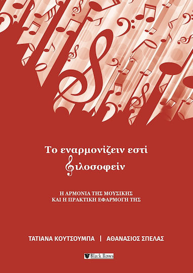 Το Εναρμονίζειν εστί Φιλοσοφείν Το Εναρμονίζειν εστί Φιλοσοφείν