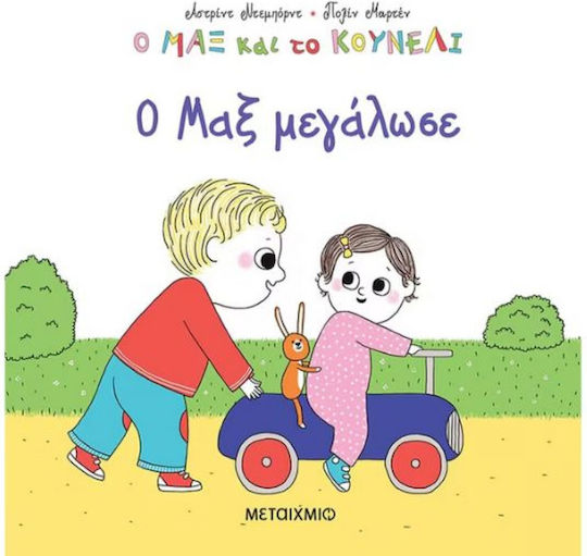 Ο Μαξ Μεγάλωσε Ο Μαξ Μεγάλωσε