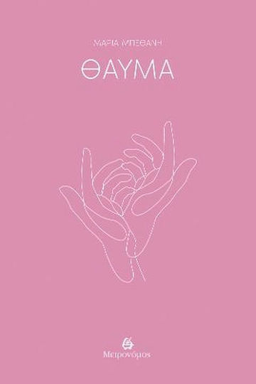 Θαύμα