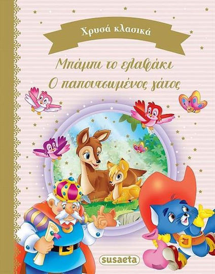 Μπάμπι το Ελαφάκι - Ο Παπουτσωμένος Γάτος, Clasice de Aur