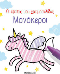 Οι Πρώτες μου Χρωμοσελίδες, Unicorni
